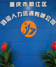 重慶鴻運人力資源,綦江鴻運,鴻運勞務,鴻運人力