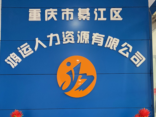 重慶鴻運人力資源,綦江鴻運,鴻運勞務,鴻運人力