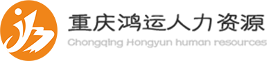 重慶市綦江區鴻運人力資源有限公司