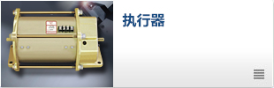 執行器