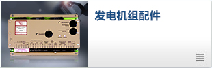 發電機組配件